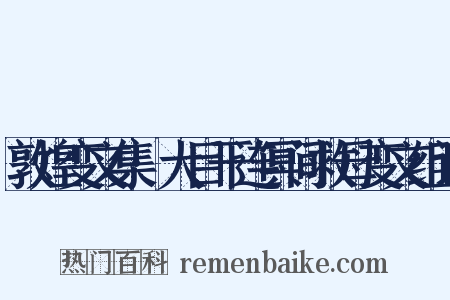 敦煌变文集·大目干连冥间救母变文组词是什么意思的图片
